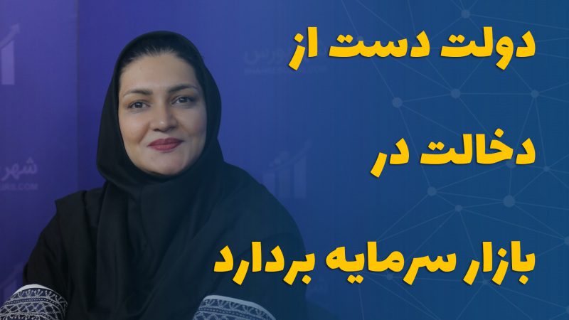 دولت دست از دخالت در بازار سرمایه بردارد