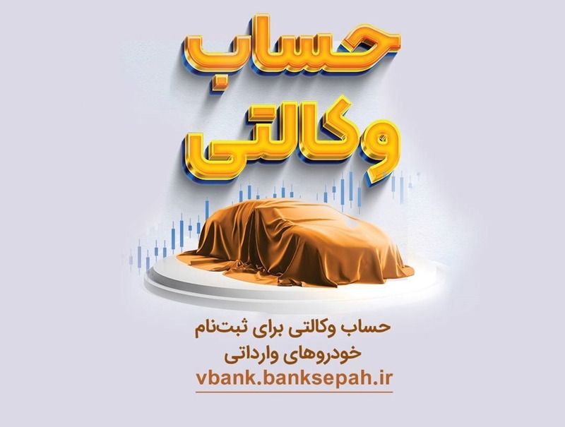 امکان وکالتی نمودن حساب های بانک سپه برای ثبت نام خودروهای وارداتی
