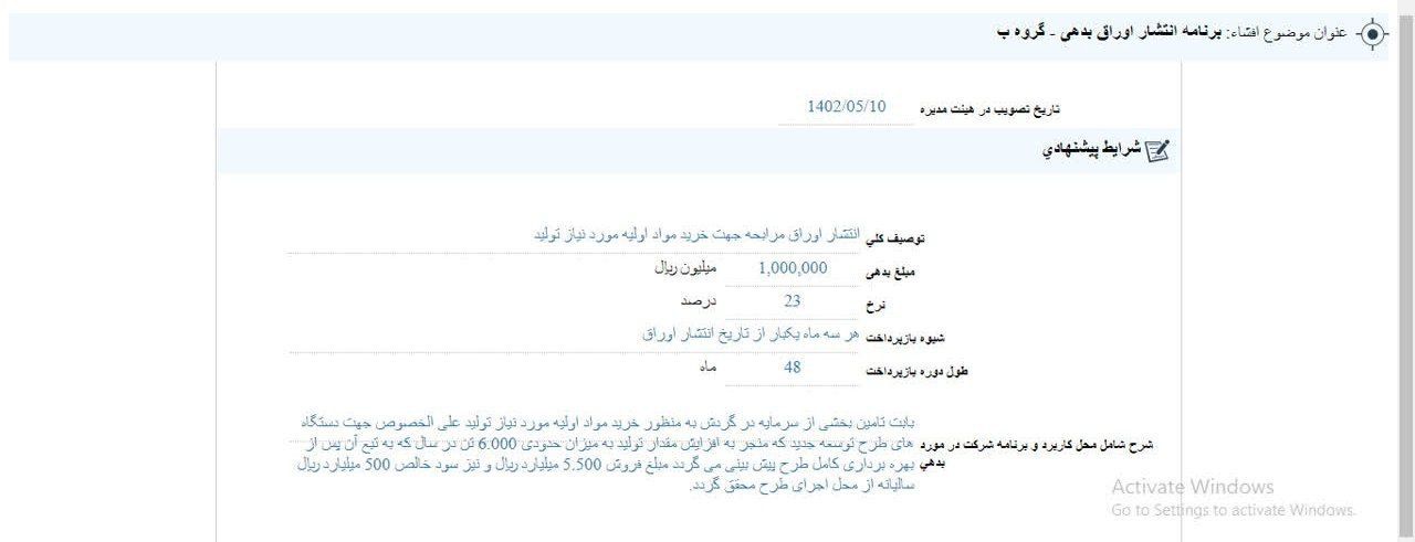 انتشار اوراق بدهی توسط نطرین