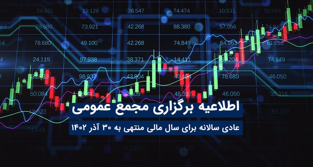 مجمع عمومی عادی سالانه توسن‌تکنو برگزار می شود