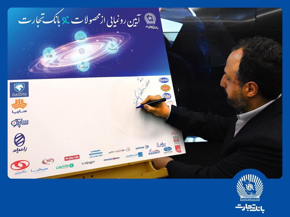 محصولات «نو» بانک تجارت با حضور وزیر امور اقتصادی و دارایی رونمایی شد
