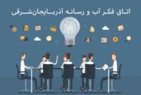 تشکیل اتاق فکر «آب و رسانه» برای نخستین‌بار در کشور