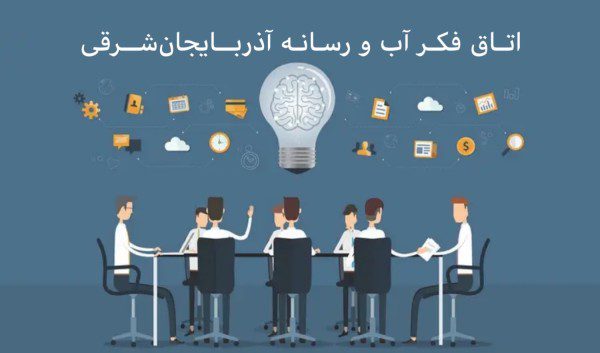 تشکیل اتاق فکر «آب و رسانه» برای نخستین‌بار در کشور