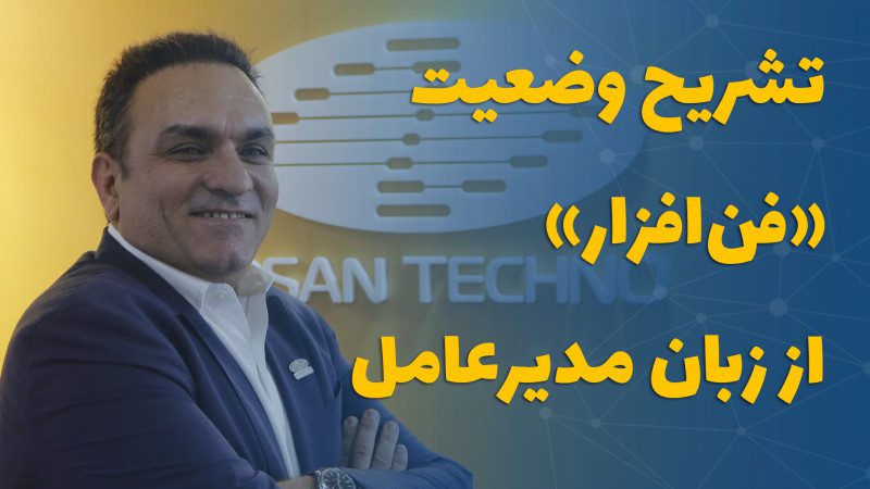 تشریح وضعیت «فن‌افزار» از زبان مدیرعامل