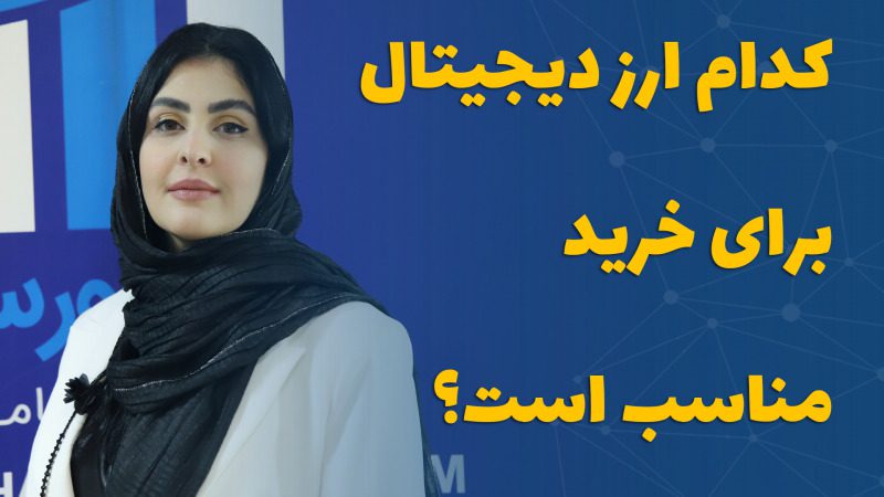 کدام ارز دیجیتال برای خرید مناسب است؟