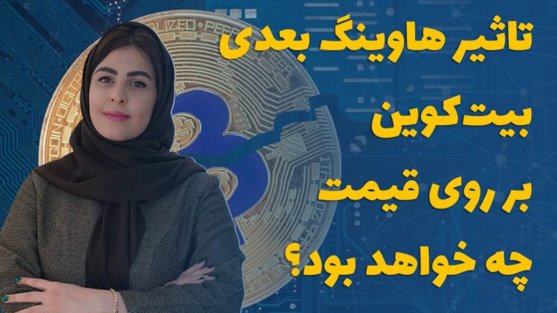 تاثیر هاوینگ بعدی بیت‌کوین بر روی قیمت چه خواهد بود؟