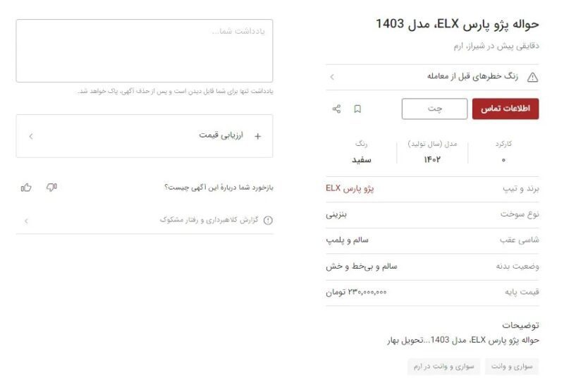 فروش حواله پژو پارس به قیمت 250 میلیون تومان!