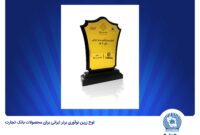 محصولات بانک تجارت به‌عنوان نوآوری برتر ایرانی انتخاب شد