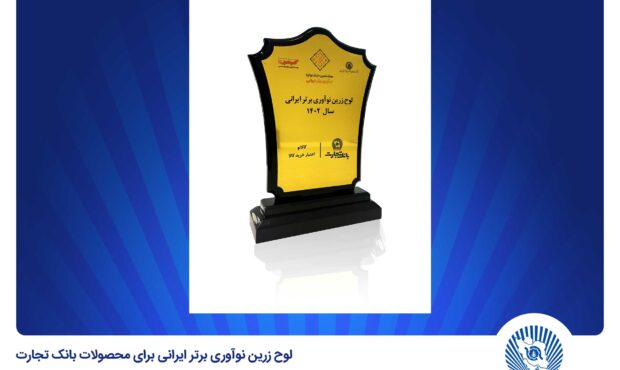 محصولات بانک تجارت به‌عنوان نوآوری برتر ایرانی انتخاب شد