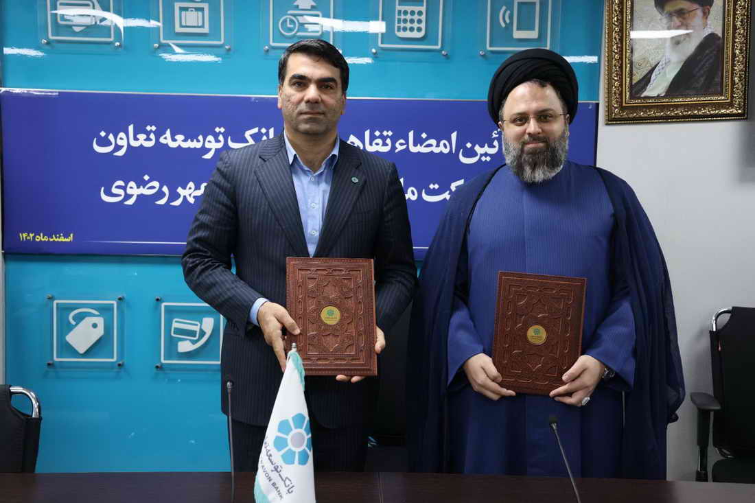 تفاهم نامه ای میان بانک توسعه تعاون و آرمان مهر رضوی منعقد گردید