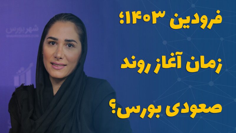 فرودین ۱۴۰۳؛ زمان آغاز روند صعودی بورس؟