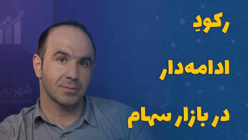 رکودِ ادامه‌دار در بازار سهام