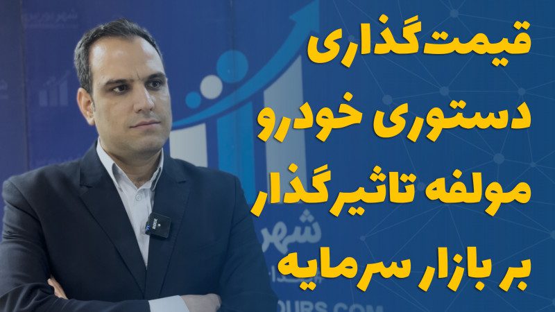 قیمت‌گذاری دستوری خودرو مولفه تاثیرگذار بر بازار سرمایه