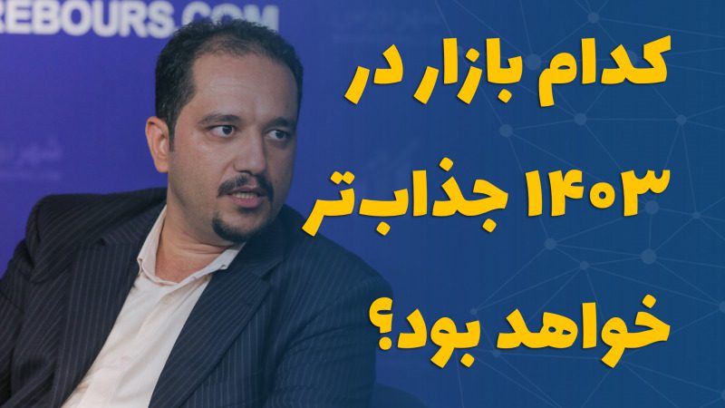 کدام بازار در 1403 جذاب‌تر خواهد بود؟