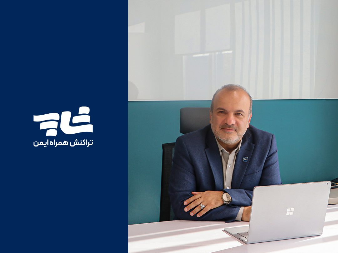 سید فرشاد فاطمی مدیرعامل شرکت تراکنش همراه ایمن با نشان تجاری شاپ شد