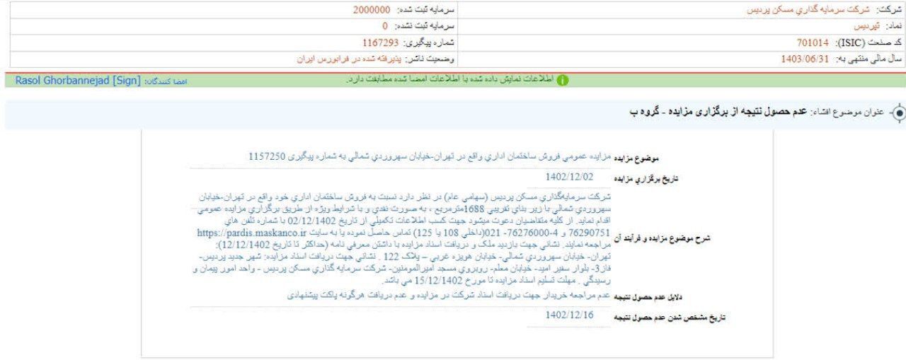 نتیجه مزایده ثپردیس منتشر شد