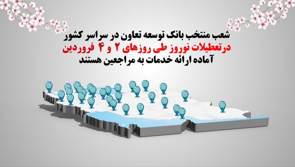 فعالیت بانک توسعه تعاون در روزهای دوم و چهارم نوروز چگونه خواهد بود؟