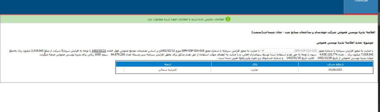 تمدید پذیره نویسی شساخت