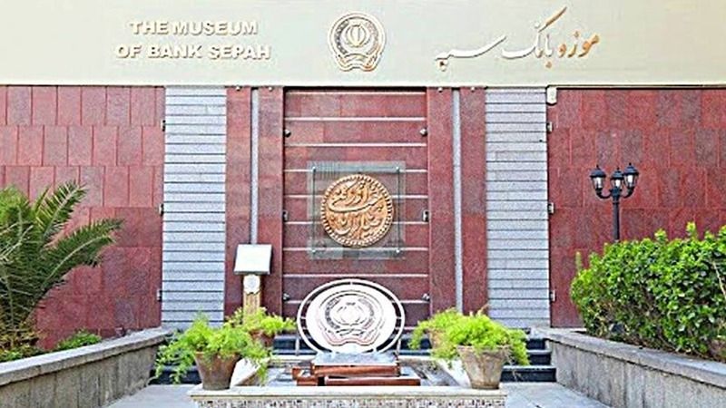 فعالیت موزه بانک سپه در ایام نوروز چگونه خواهد بود؟
