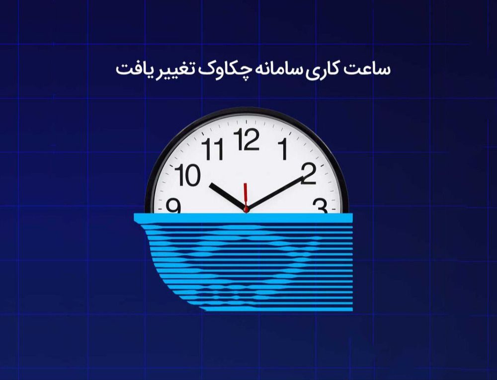 ساعت کاری سامانه چکاوک بانک توسعه تعاون تغییر یافت