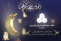 ماه رمضان، ماه ضیافت الهی بر تمام مسلمین مبارک باد