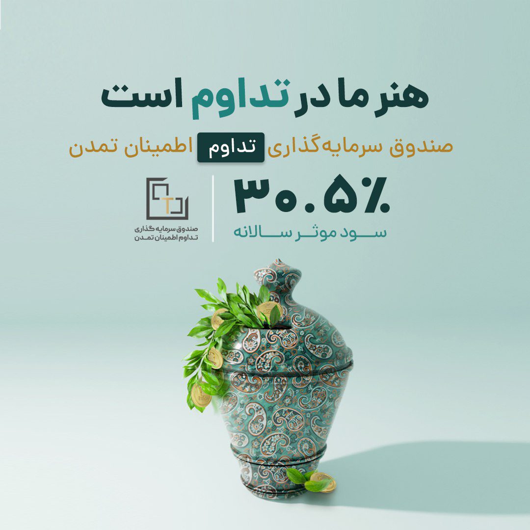 سود موثر سالانه صندوق تداوم اطمینان تمدن به 30.5درصد افزایش یافت