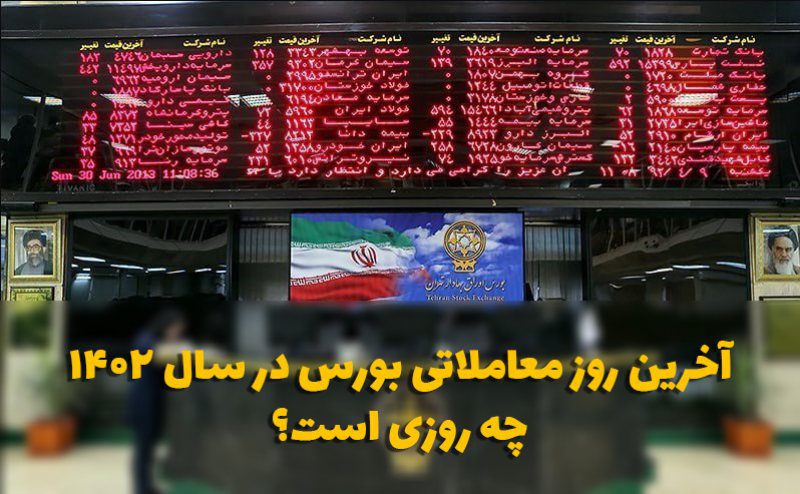 آخرین روز معاملاتی بورس در سال 1402 چه روزی است؟