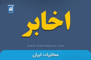اخابر نماد بورسی شرکت مخابرات ايران - اخبار و تحلیل