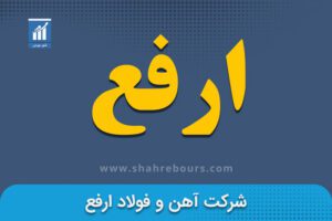 ارفع نماد بورسی شرکت آهن و فولاد ارفع - اخبار و تحلیل