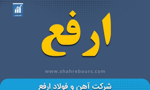 زیان ۳۸ درصدی ارفع در سال ۱۴۰۳