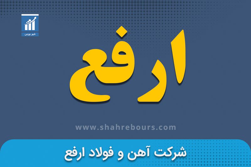 زیان ۳۸ درصدی ارفع در سال ۱۴۰۳