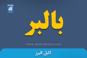 بالبر نماد بورسی شرکت کابل البرز - اخبار و تحلیل