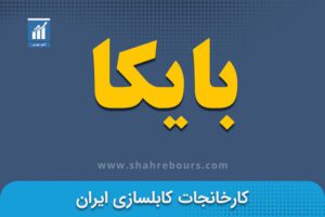 نماد بایکا | نماد بورسی شرکت کابل‌سازی ایران - اخبار و تحلیل