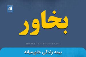 نماد بخاور | نماد بورسی شرکت بیمه زندگی خاورمیانه