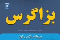 کدال بزاگرس | خروج از مدار تولید به علت تعمیرات