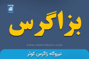 نماد بزاگرس | شرکت تولید و مدیریت نیروگاه زاگرس کوثر