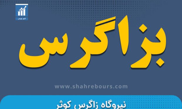 کدال بزاگرس | خروج از مدار تولید به علت تعمیرات