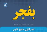 کدال بفجر | ابلاغ قیمت گاز مصرفی