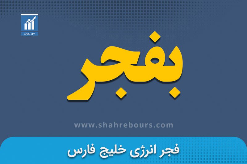 نماد بفجر | نماد بورسی شرکت فجر انرژی خلیج فارس