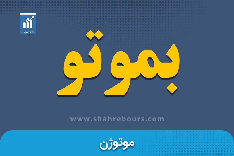 نماد بموتو | نمادبورسی شرکت موتوژن