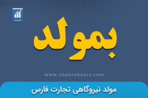 نماد بمولد | نماد بورسی شرکت نیروگاهی تجارت فارس - اخبار