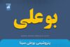 نماد بوعلی | نماد بورسی شرکت پتروشیمی بوعلی سینا