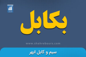 نماد بکابل | نماد بورسی شرکت کابل ابهر - اخبار و تحلیل