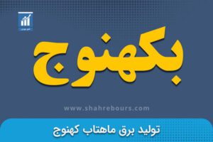 بکهنوج نماد بورسی توليد برق ماهتاب كهنوج - اخبار و تحلیل