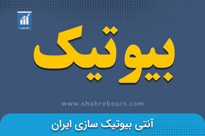 نماد بیوتیک | نماد بورسی شرکت آنتی بیوتیک سازی ایران