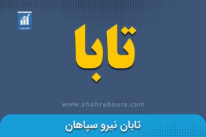 نماد تابا | نماد بورسی شرکت تابان نیرو سپاهان