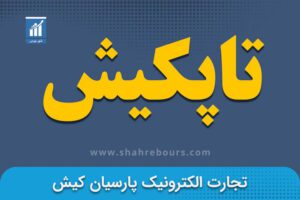 نماد تاپکیش | نماد بورسی شرکت تجارت الکترونیک پارسیان کیش