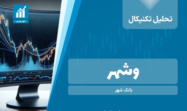 تحلیل تکنیکال وشهر