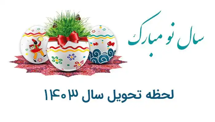 لحظه تحویل سال 1403 مشخص شد