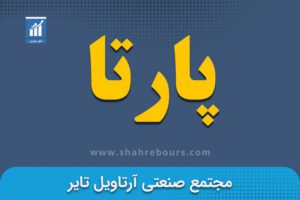 نماد پارتا | پارتا نماد بورسی شرکت مجتمع صنعتی آرتاويل تاير